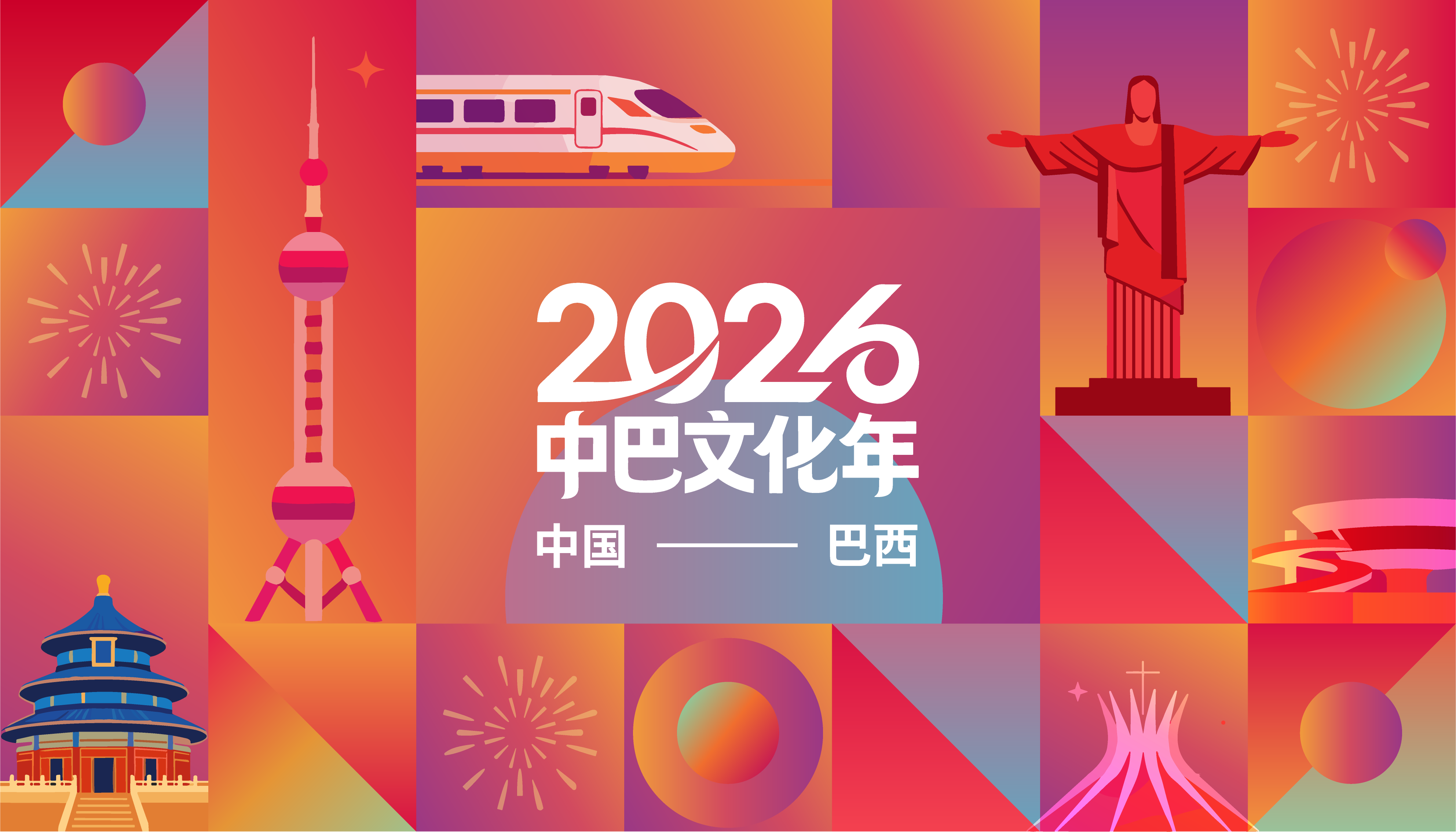 2026中巴文化年